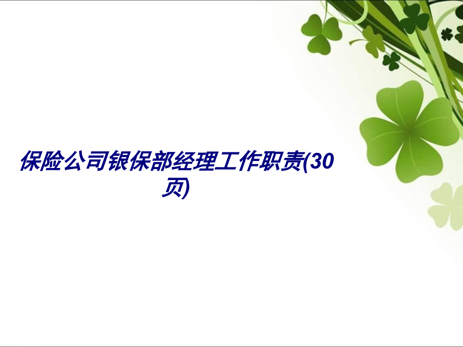 保险公司银保部经理工作职责页.ppt_第1页