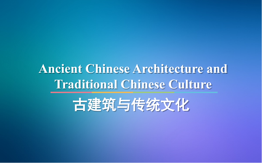 中国传统文化第十章-古建筑与传统文化.ppt_第1页