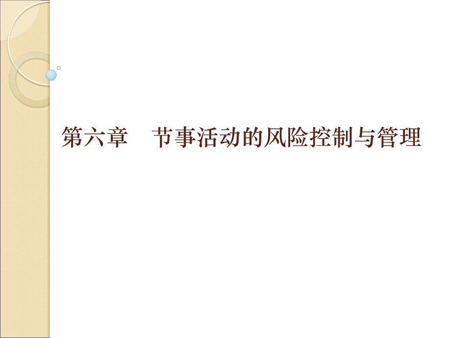 第六章--节事活动的风险控制与管理.ppt_第1页