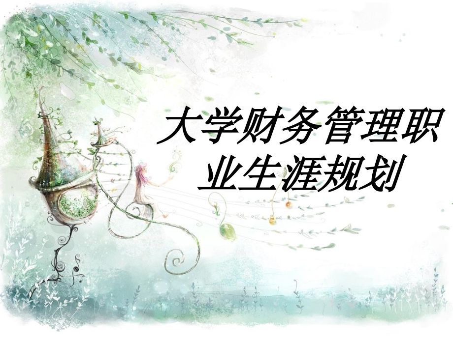 大学财务管理职业生涯规划.ppt_第1页