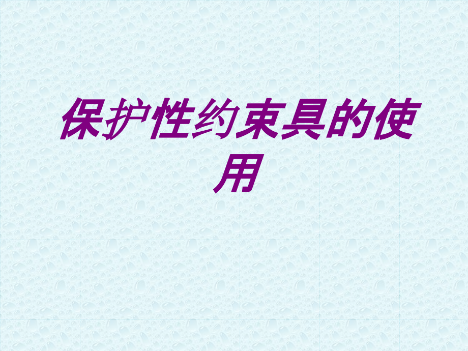 保护性约束具的使用.ppt_第1页