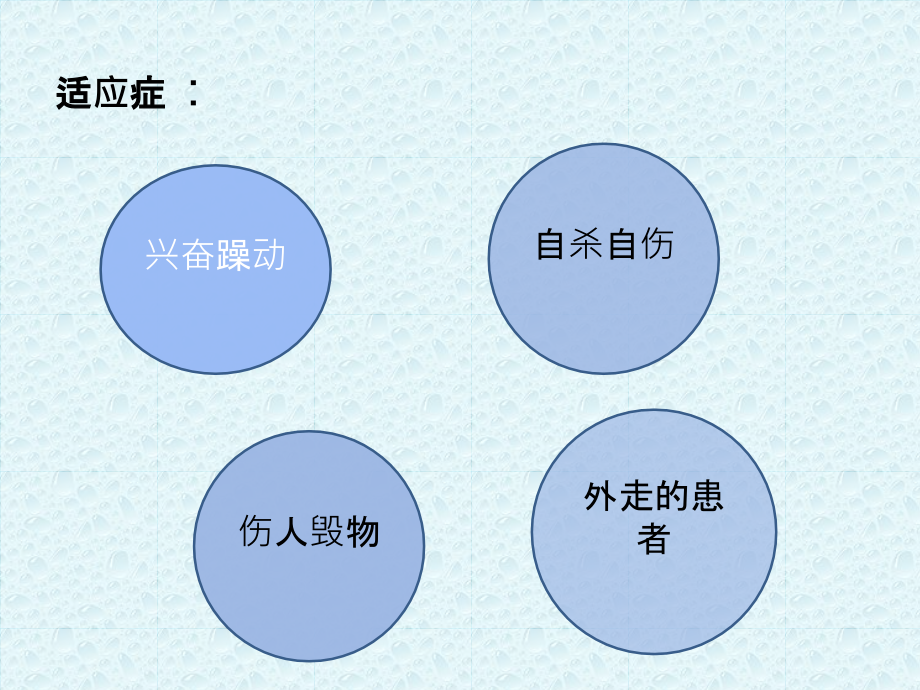 保护性约束具的使用.ppt_第2页