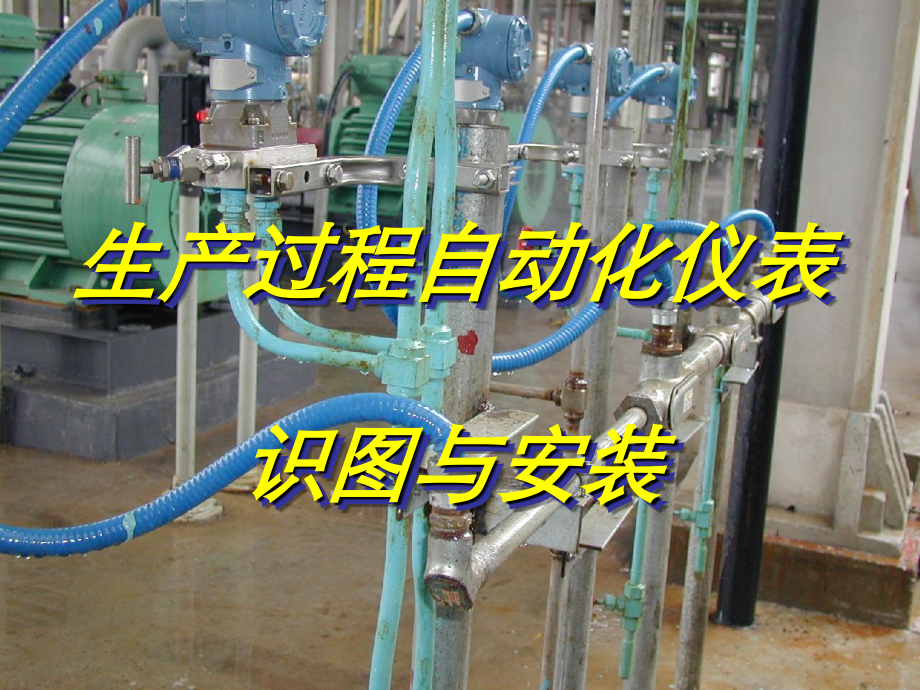 生产过程自动化仪表与识图.ppt_第1页
