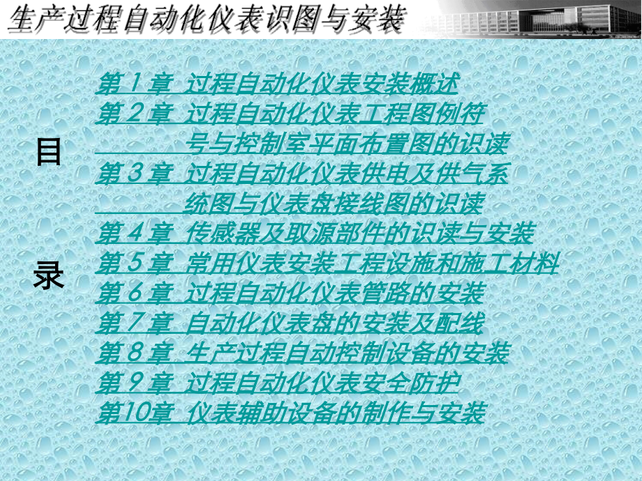 生产过程自动化仪表与识图.ppt_第2页