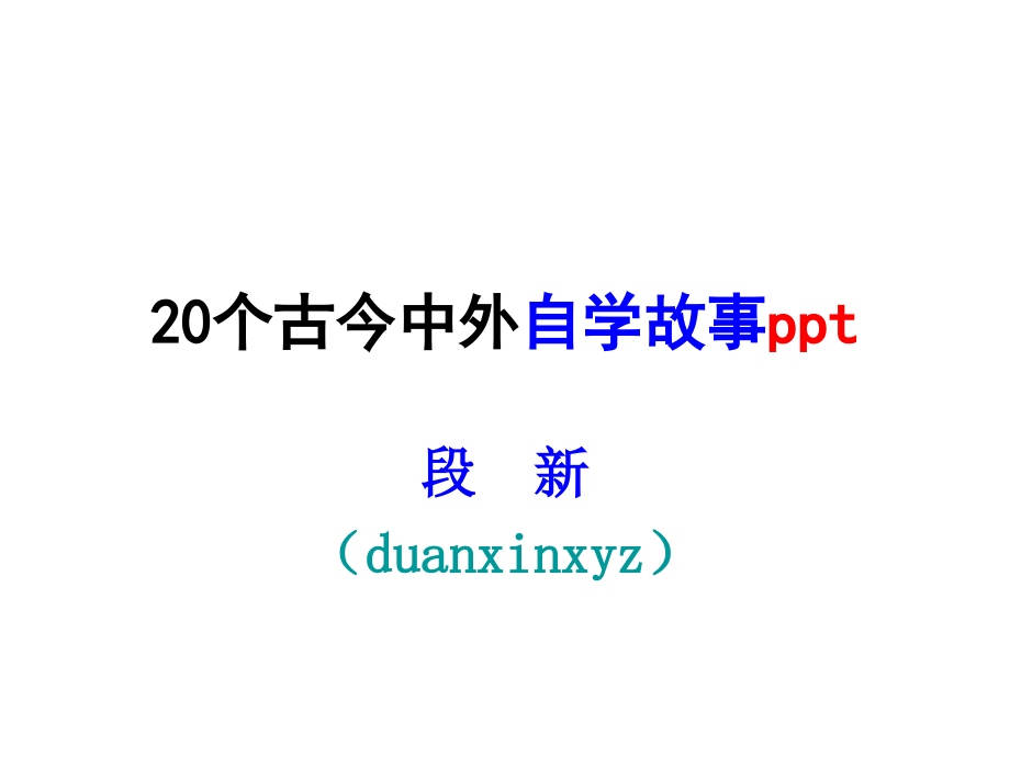 20个古今中外自学成才故事.ppt_第1页