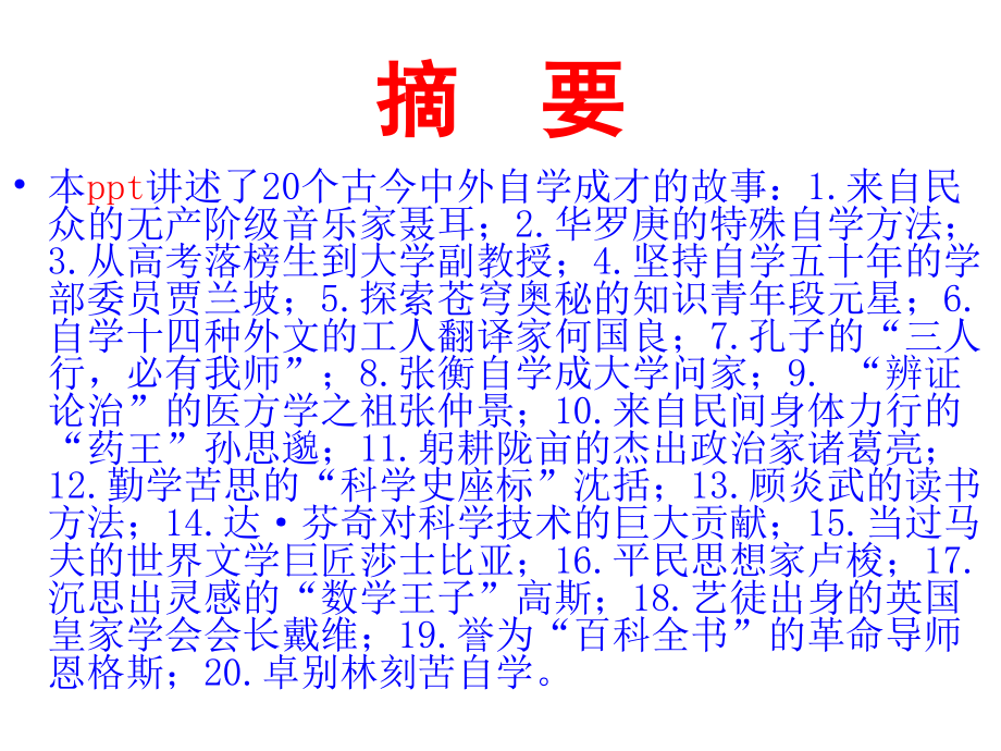 20个古今中外自学成才故事.ppt_第2页