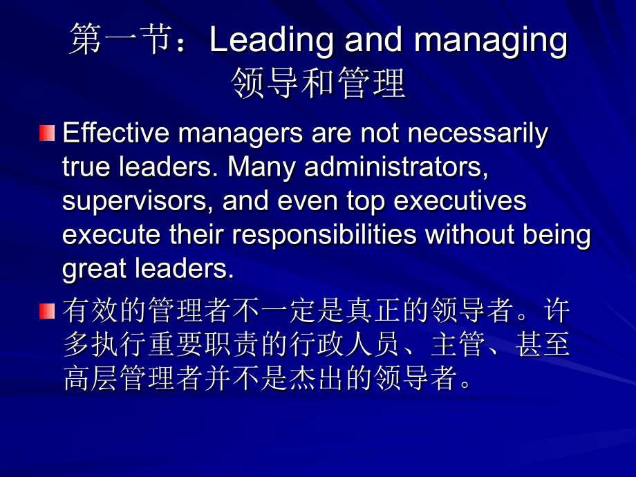 第十二章-领导和管理.ppt_第1页