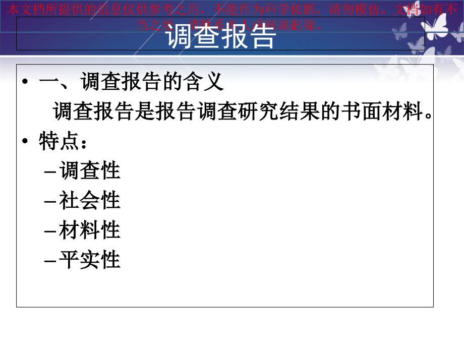 大学应用文写作调查报告优质课件专业知识讲座.ppt_第1页