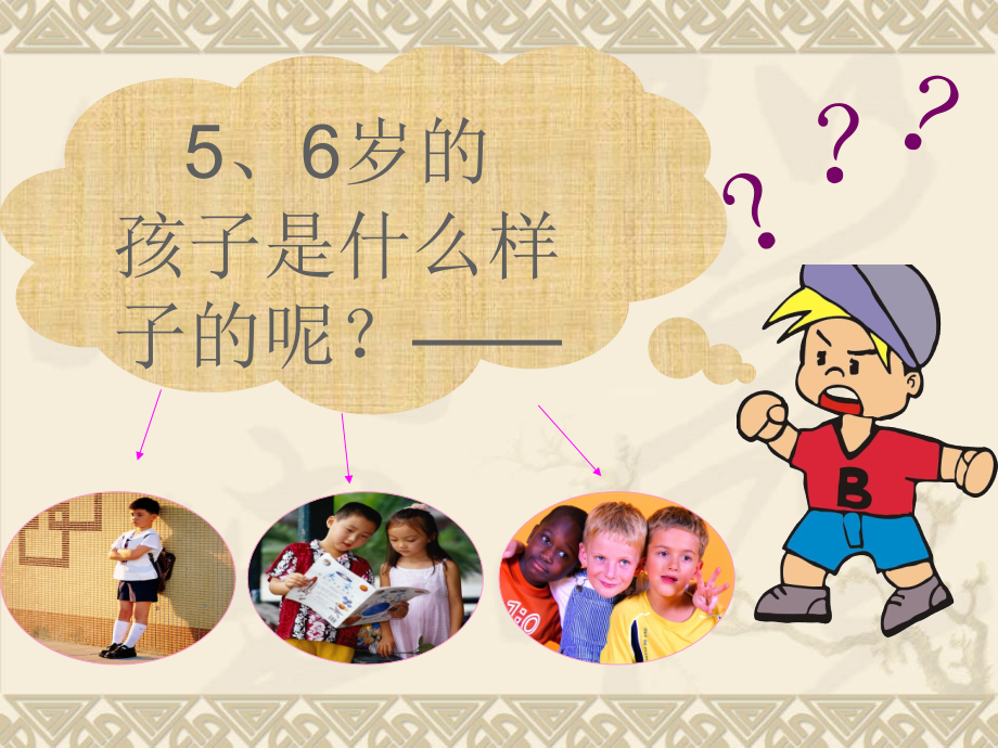 医学课件学前心理学五六岁孩子的心理特征.ppt_第1页