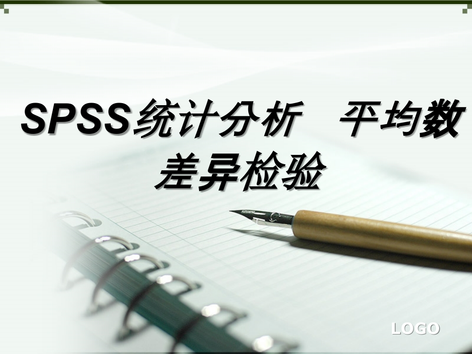 SPSS统计分析平均数差异检验.ppt_第1页