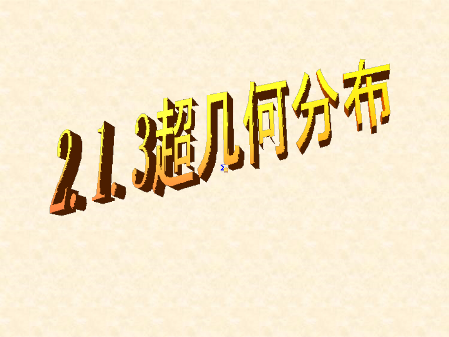 2.1.3超几何分布.ppt_第1页