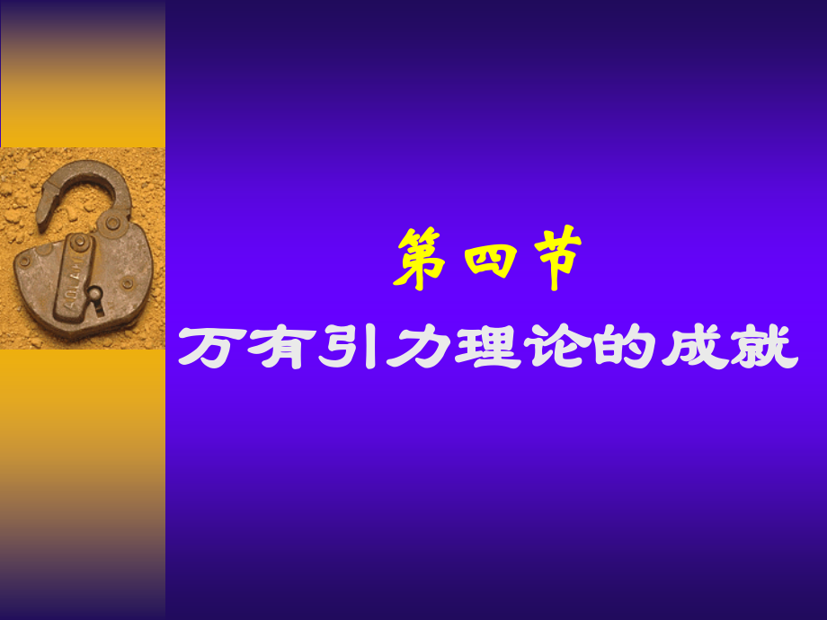 6.4万有引力定律成就.ppt_第1页