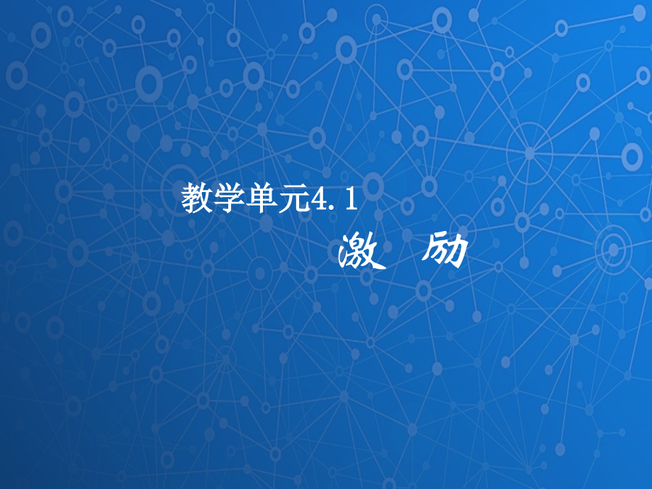 管理学基础课件：激励.ppt_第1页