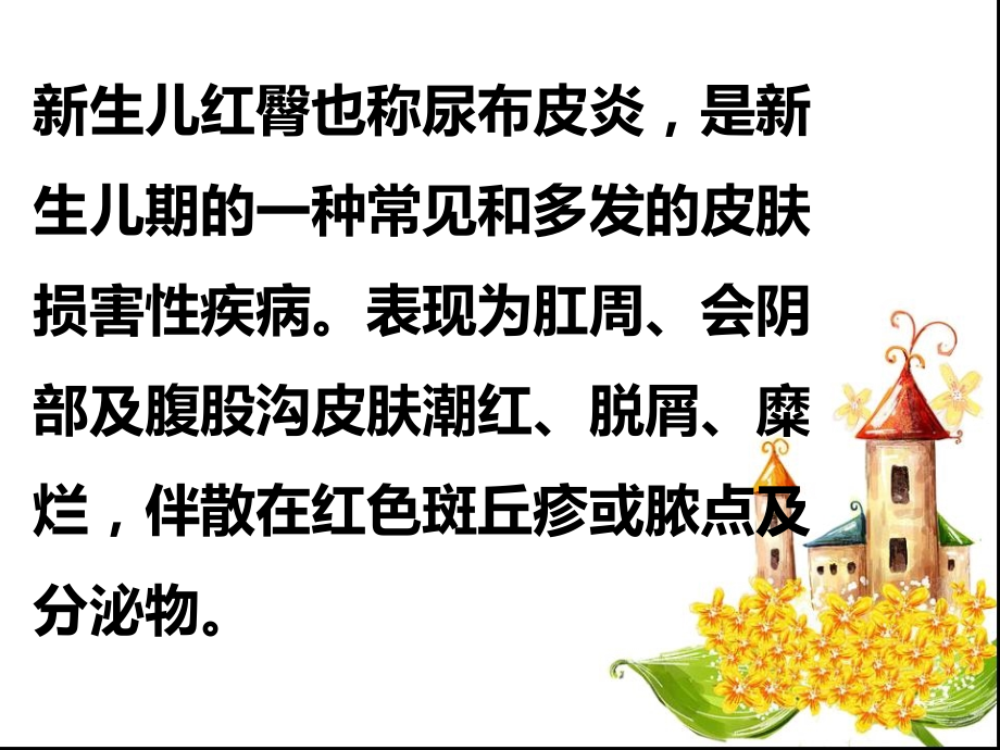 医学课件新生儿红臀护理.ppt_第1页