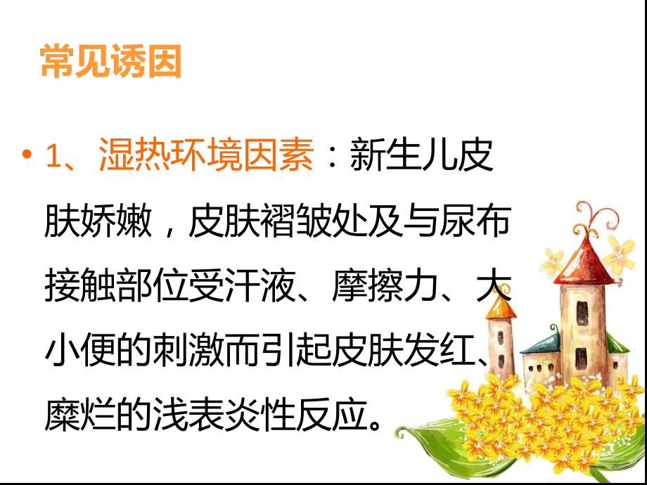 医学课件新生儿红臀护理.ppt_第2页