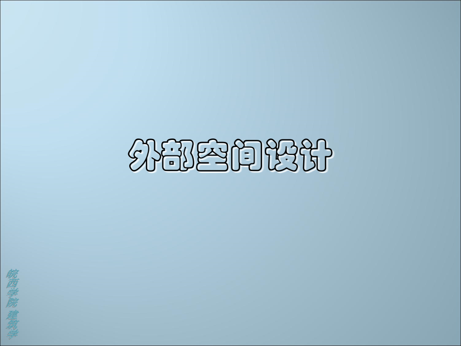 外部空间设计.ppt_第1页