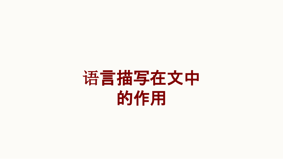 医学语言描写在文中的作用.ppt_第1页