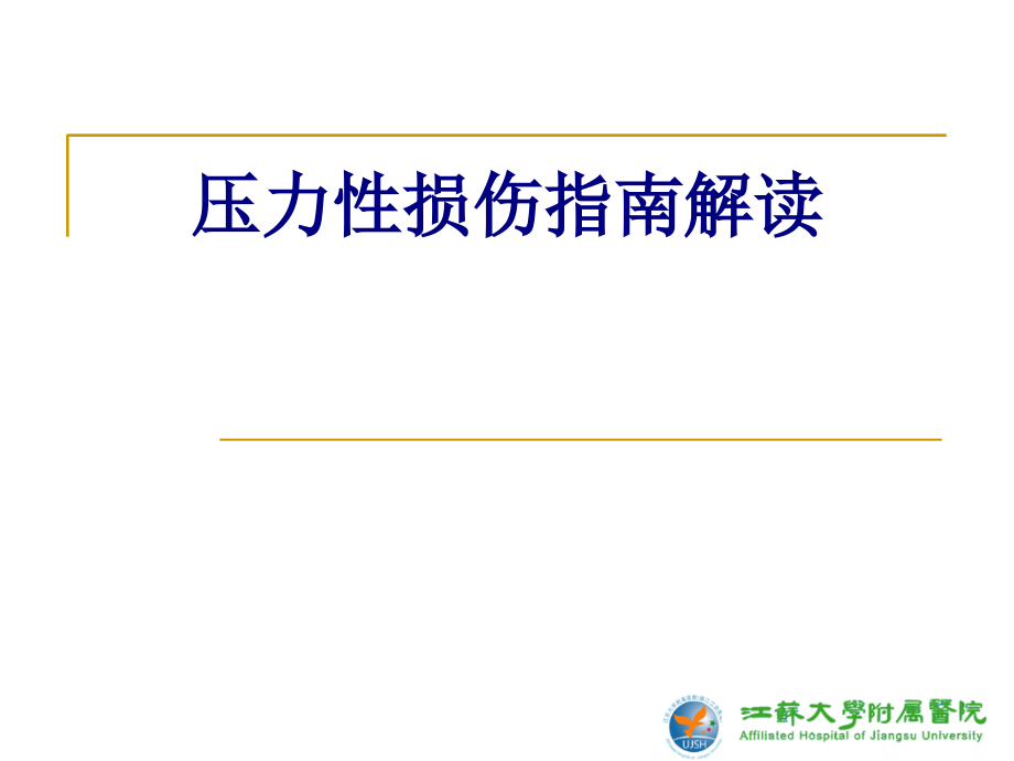 压力性损伤指南解读.ppt_第1页