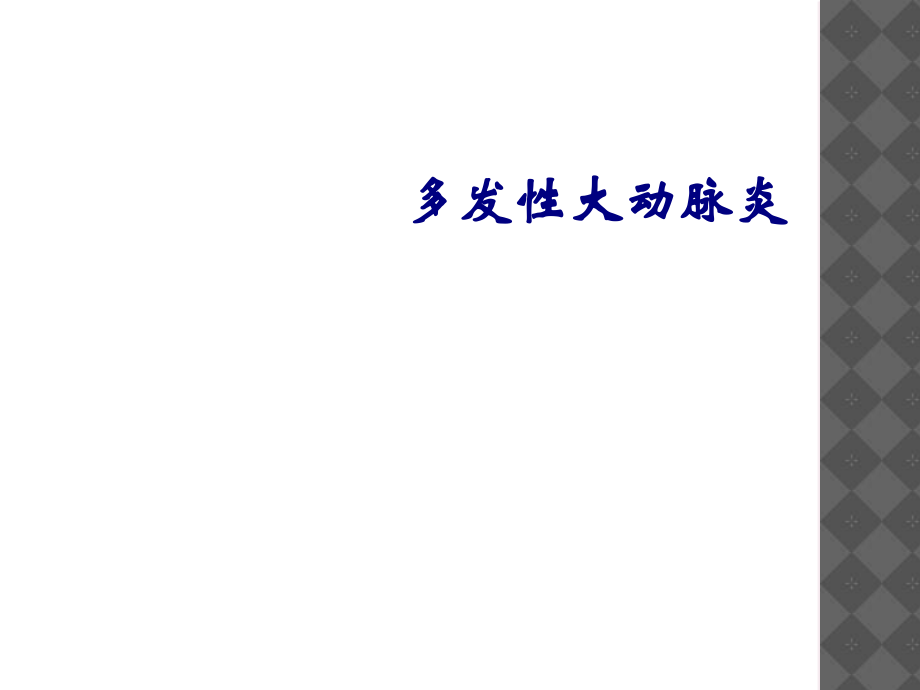 医学多发性大动脉炎专题.ppt_第1页