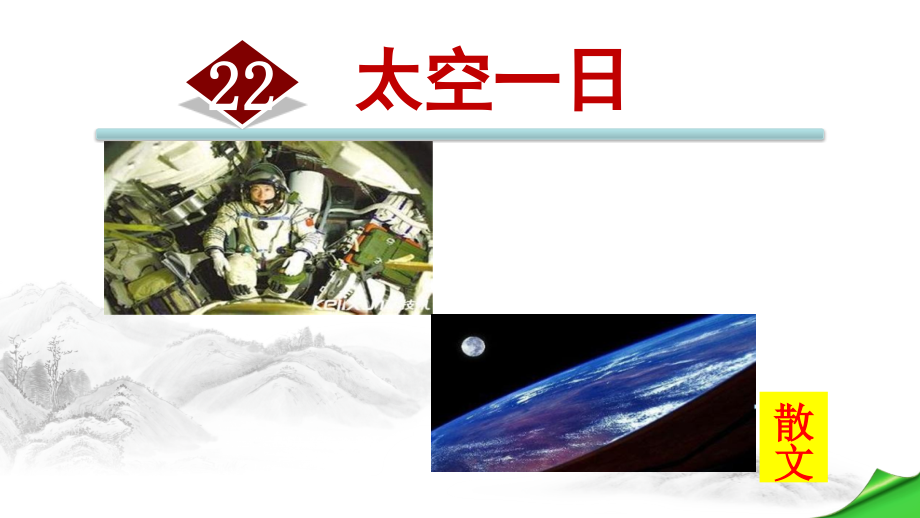 22-太空一日(优秀课件).ppt_第1页