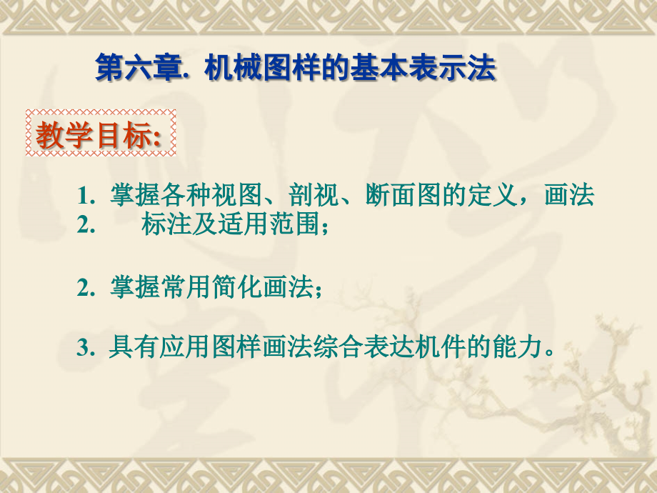 第六章-机械图样的基本表示法.ppt_第1页
