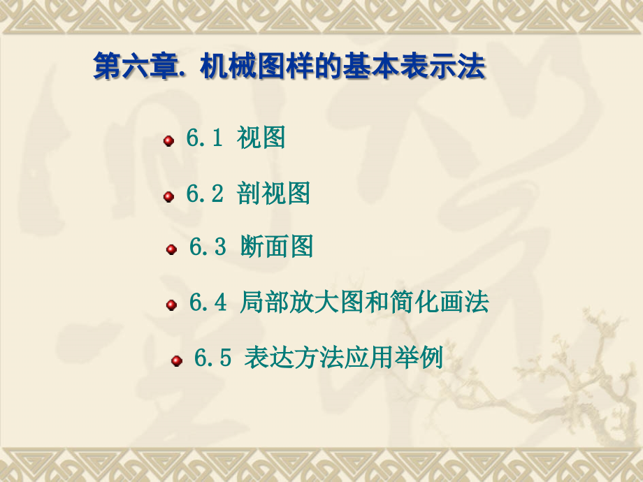 第六章-机械图样的基本表示法.ppt_第2页
