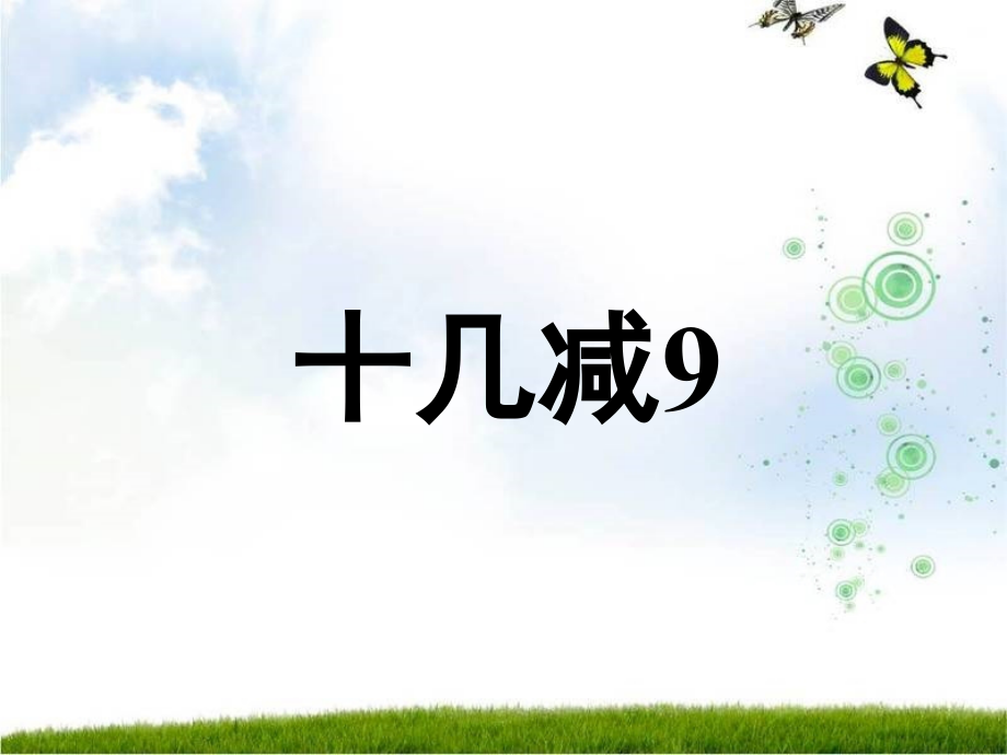 《十几减九-》PPT课件-(3).ppt_第1页