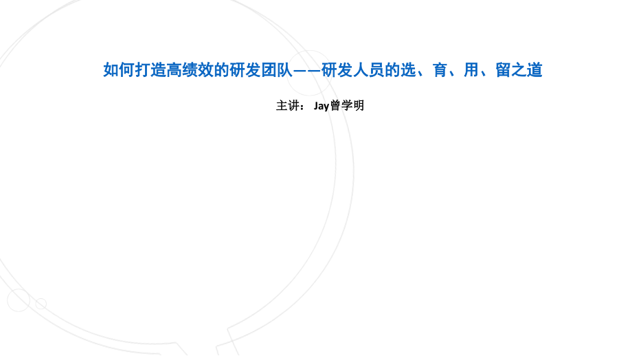如何打造高绩效的研发团队——研发人员的选、育、用、留之道.ppt_第1页