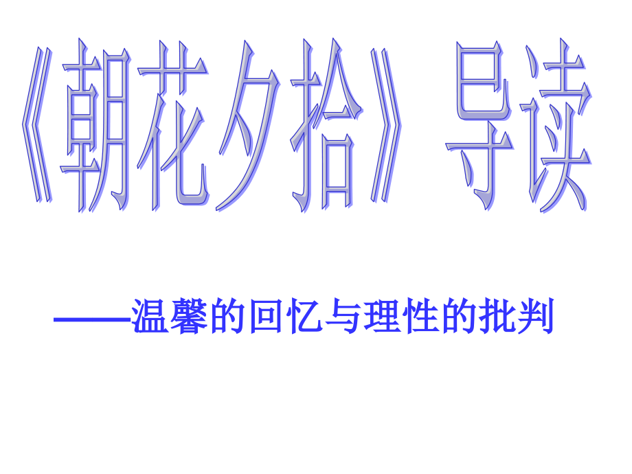 《朝花夕拾》ppt课件.ppt_第1页