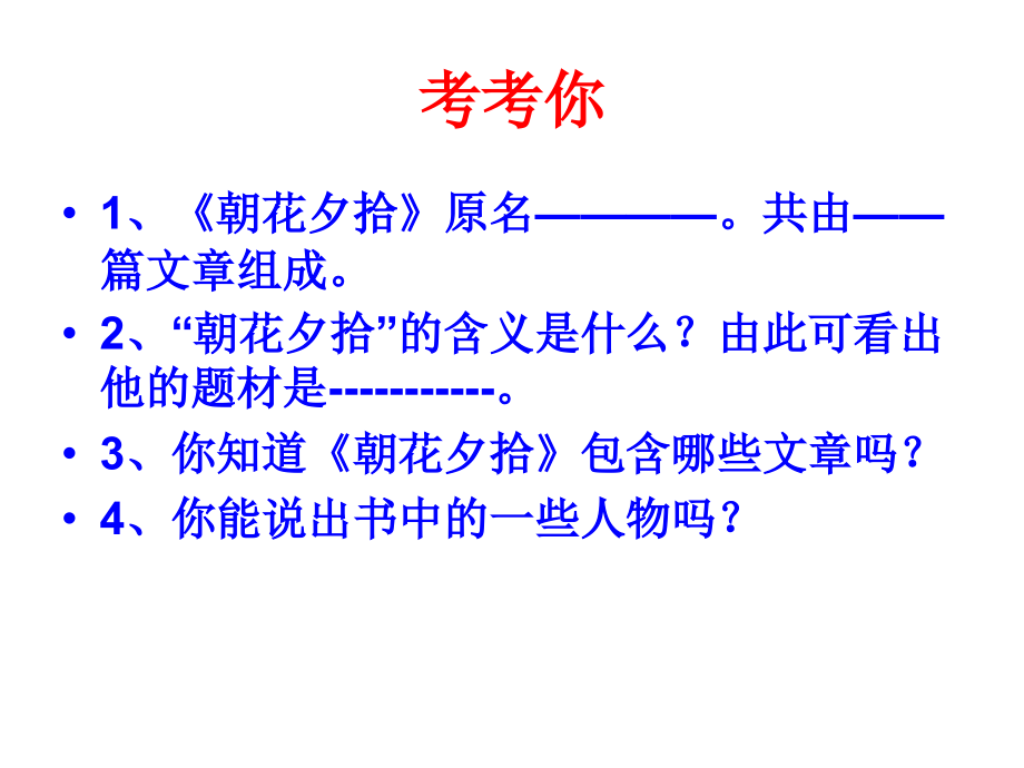 《朝花夕拾》ppt课件.ppt_第2页