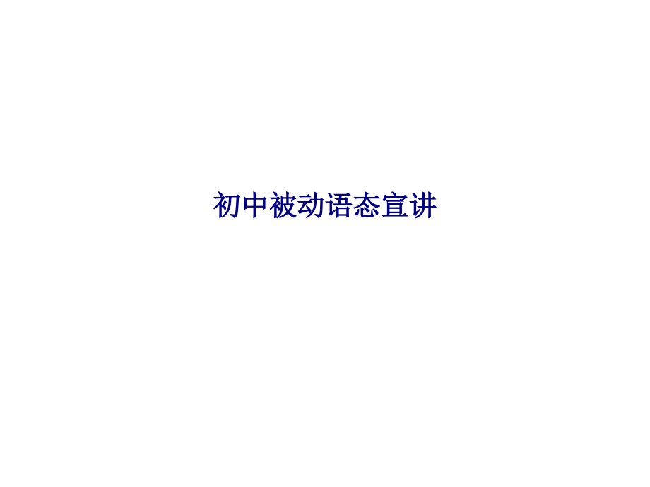 初中被动语态宣讲.ppt_第1页