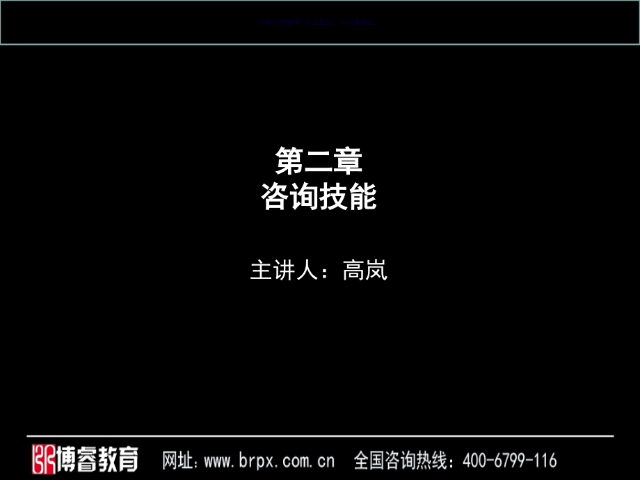 心理咨询师三级咨询技能培训教材.ppt_第2页