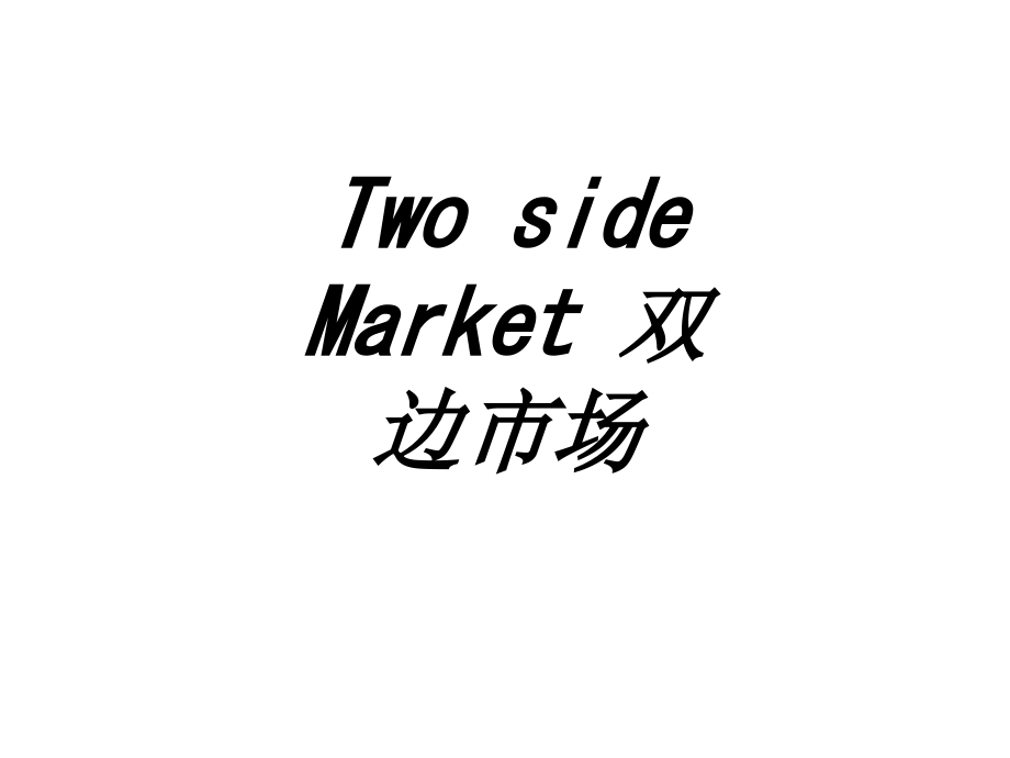 TwosideMarket双边市场.ppt_第1页