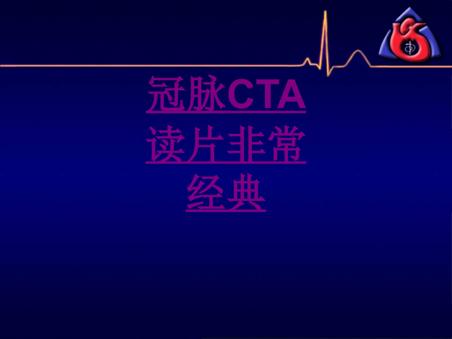 医学冠脉CTA读片非常经典.ppt_第1页