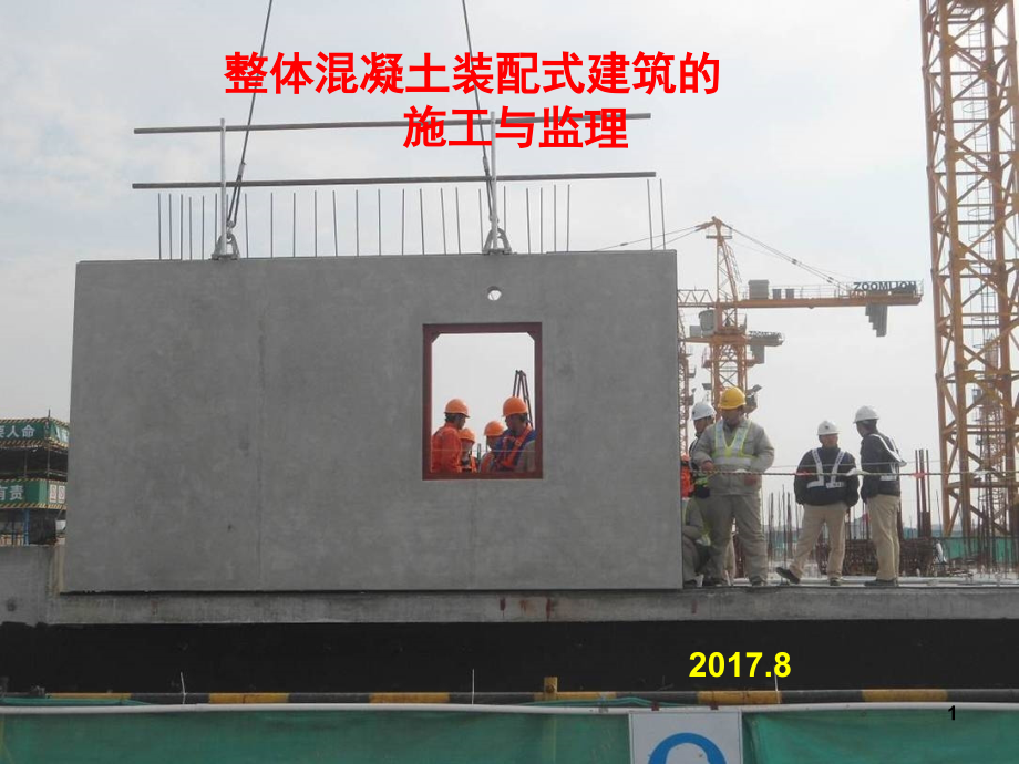 整体装配式混凝土建筑的施工与监理.ppt_第1页