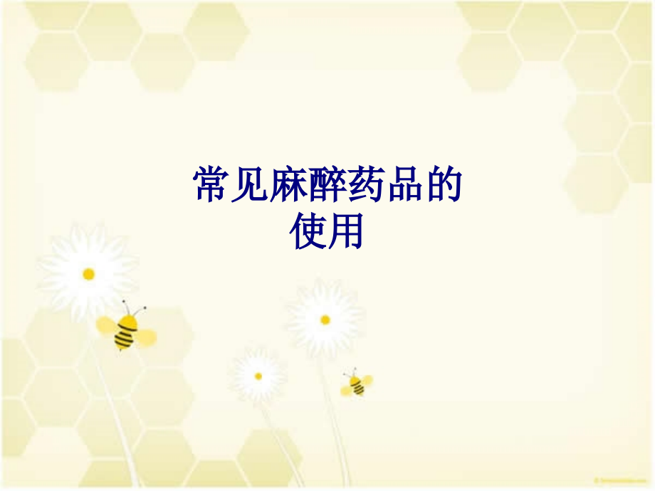 医学常见麻醉药品的使用专题.ppt_第1页