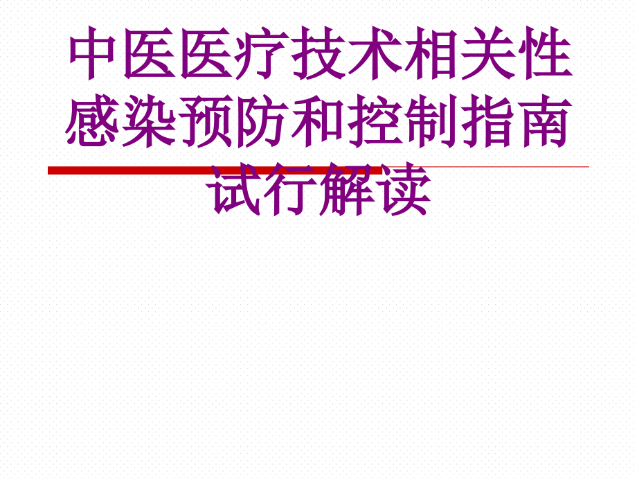 中医技术相关性感染预防和控制指南试行解读.ppt_第1页
