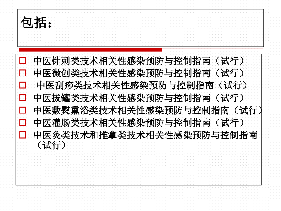 中医技术相关性感染预防和控制指南试行解读.ppt_第2页