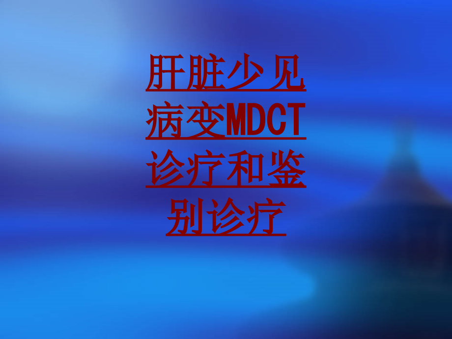 医学肝脏少见病变MDCT诊疗和鉴别诊疗.ppt_第1页