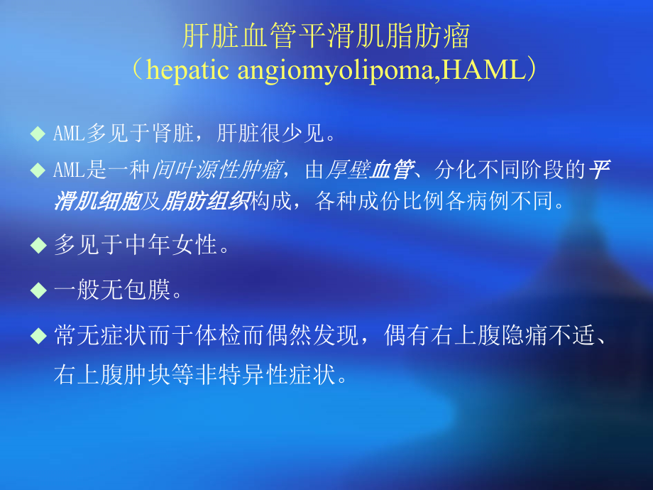 医学肝脏少见病变MDCT诊疗和鉴别诊疗.ppt_第2页