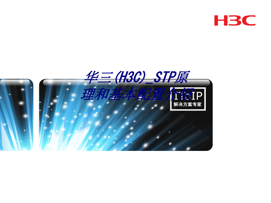 华三(H3C)-STP原理和基本配置介绍.ppt_第1页