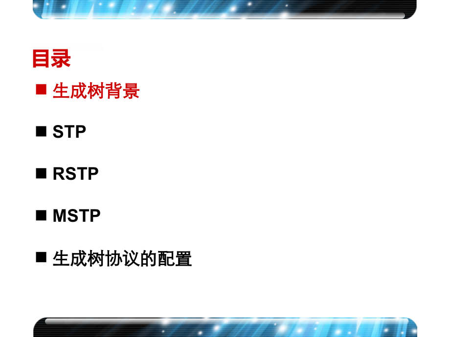 华三(H3C)-STP原理和基本配置介绍.ppt_第2页