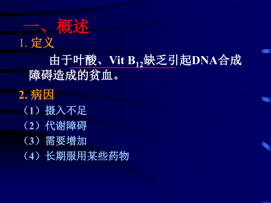 巨幼细胞贫血.ppt_第2页