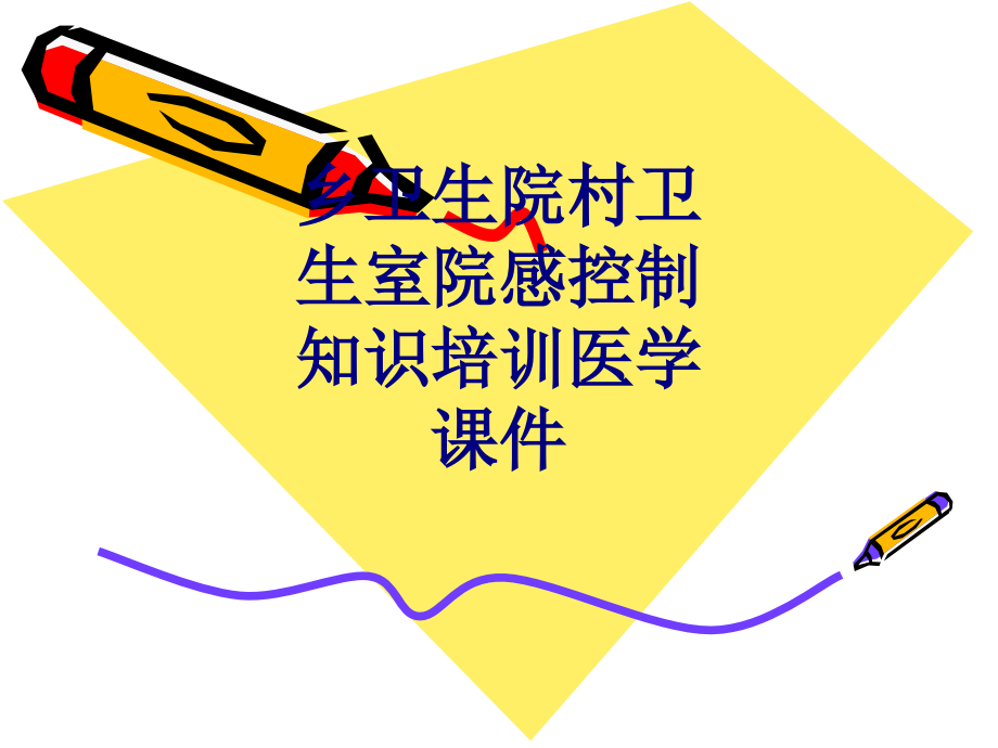 乡卫生院村卫生室院感控制知识培训.ppt_第1页