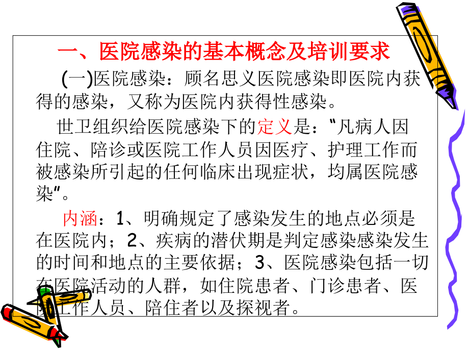 乡卫生院村卫生室院感控制知识培训.ppt_第2页