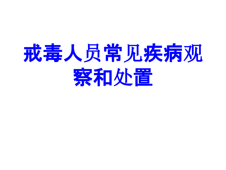 戒毒人员常见疾病观察和处置.ppt_第1页
