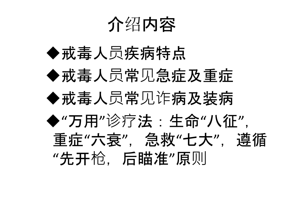 戒毒人员常见疾病观察和处置.ppt_第2页