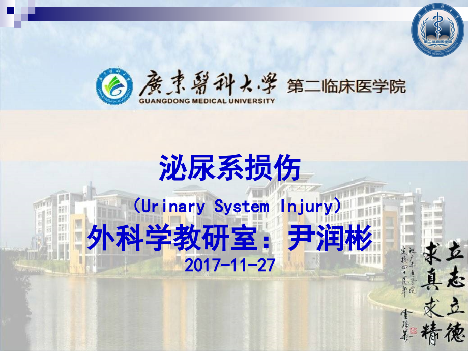 泌尿系损伤(上课).ppt_第1页