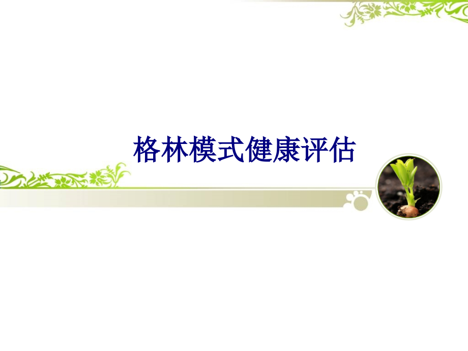 医学格林模式健康评估专题.ppt_第1页