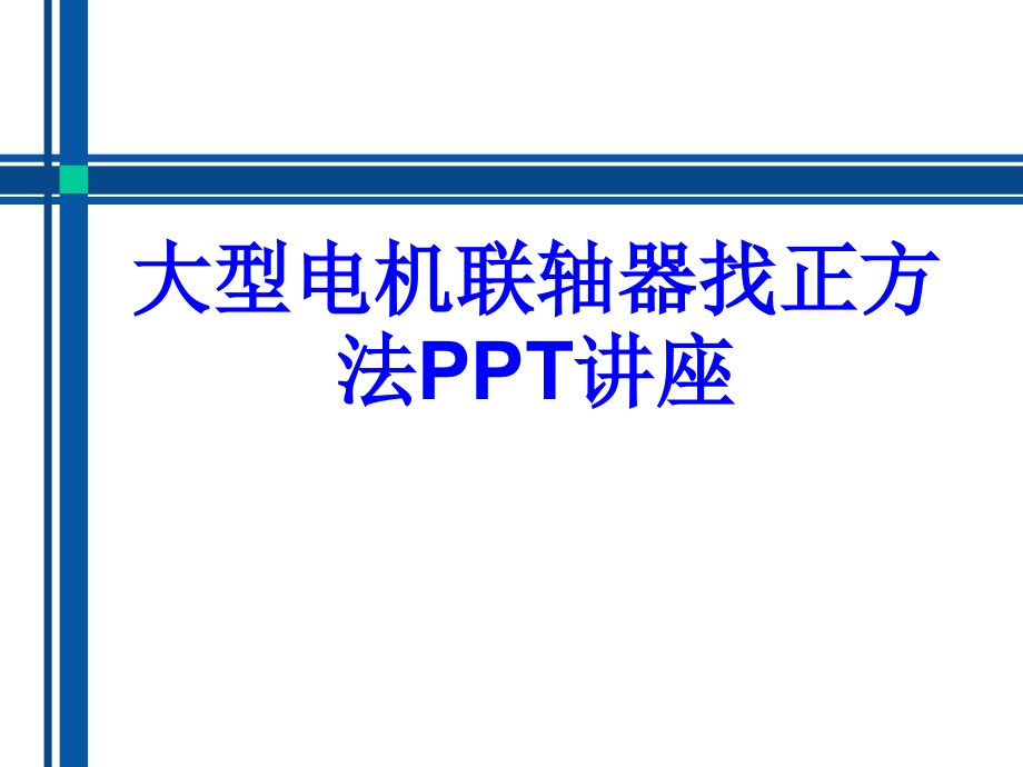 大型电机联轴器找正方法教育课件.ppt_第1页